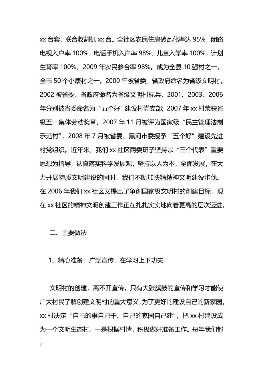 [汇报材料]文明村建设汇报材料_第2页