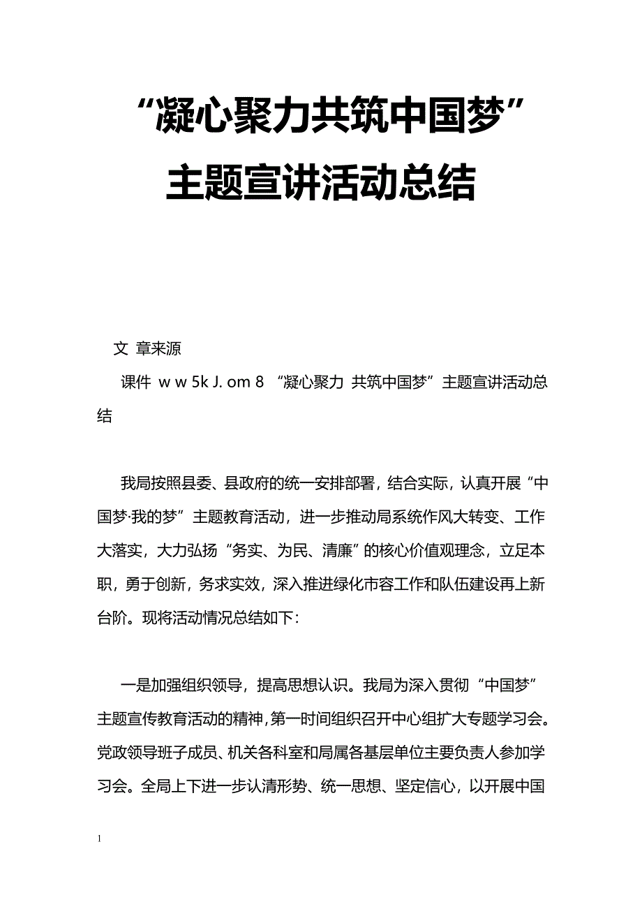 [活动总结]“凝心聚力共筑中国梦”主题宣讲活动总结_第1页