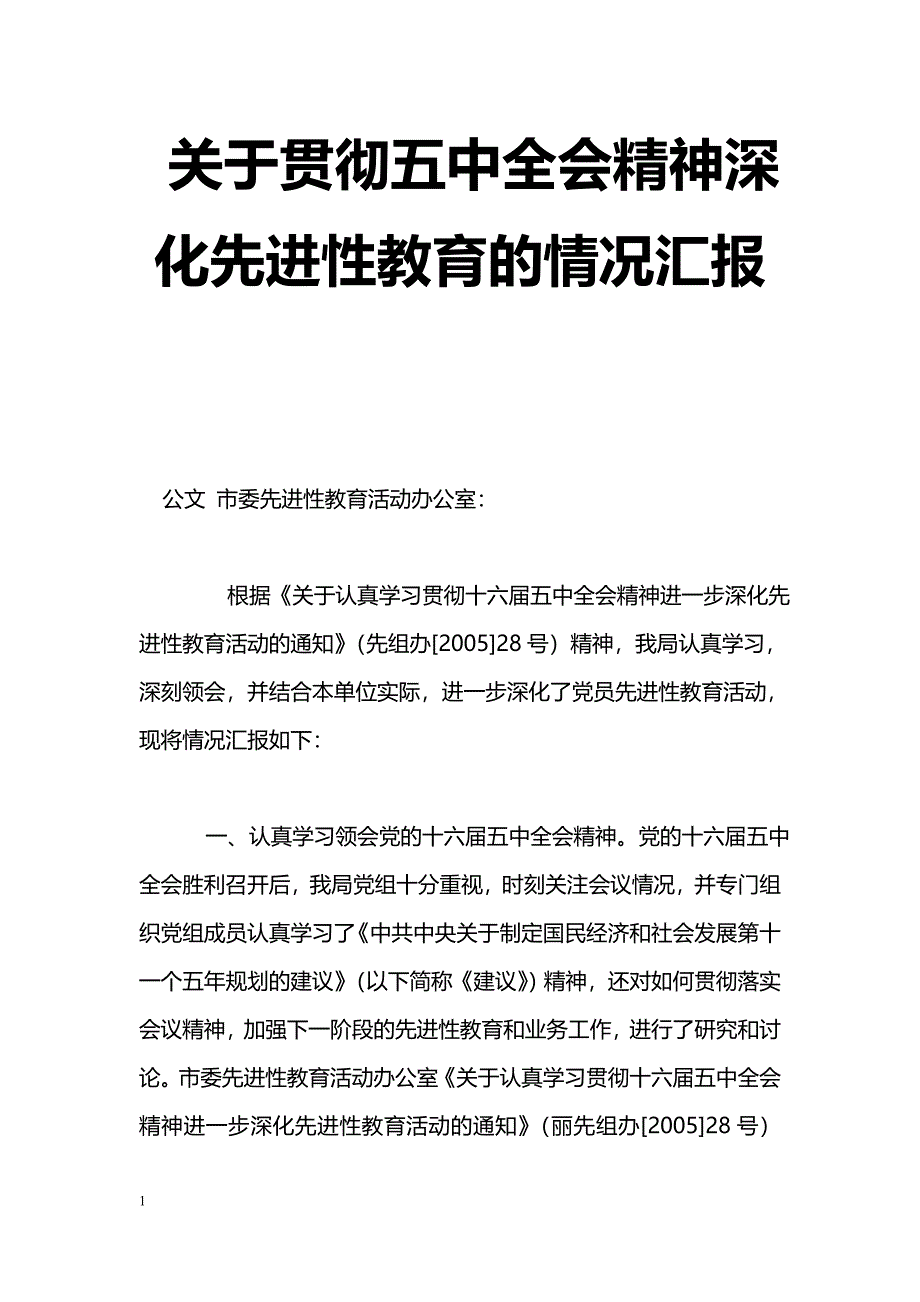 [汇报材料]关于贯彻五中全会精神深化先进性教育的情况汇报_第1页