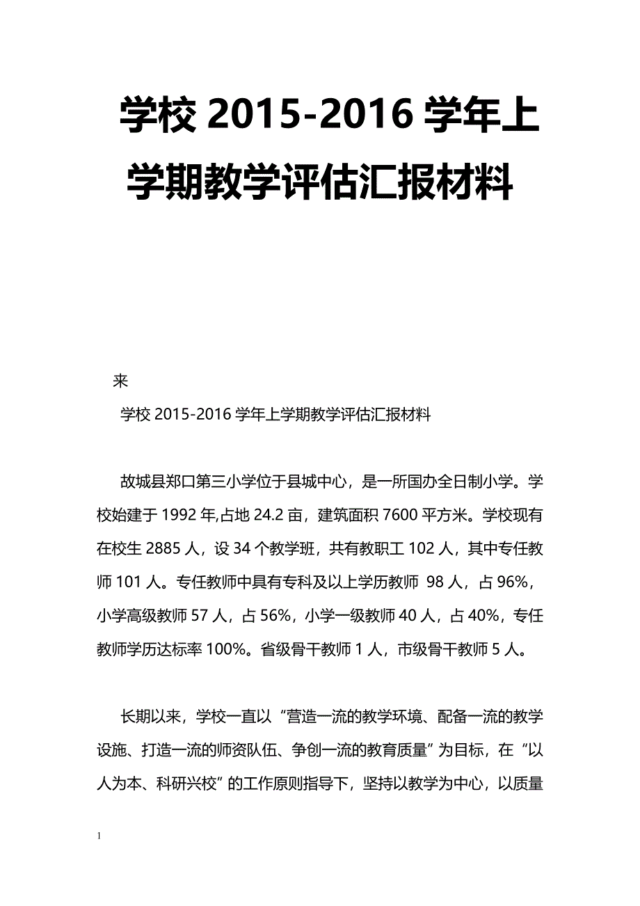 [汇报材料]学校2015-2016学年上学期教学评估汇报材料_第1页