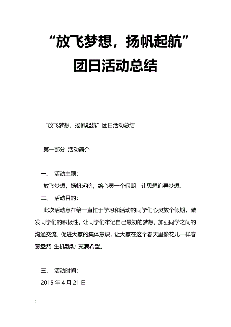 [活动总结]“放飞梦想，扬帆起航”团日活动总结_第1页