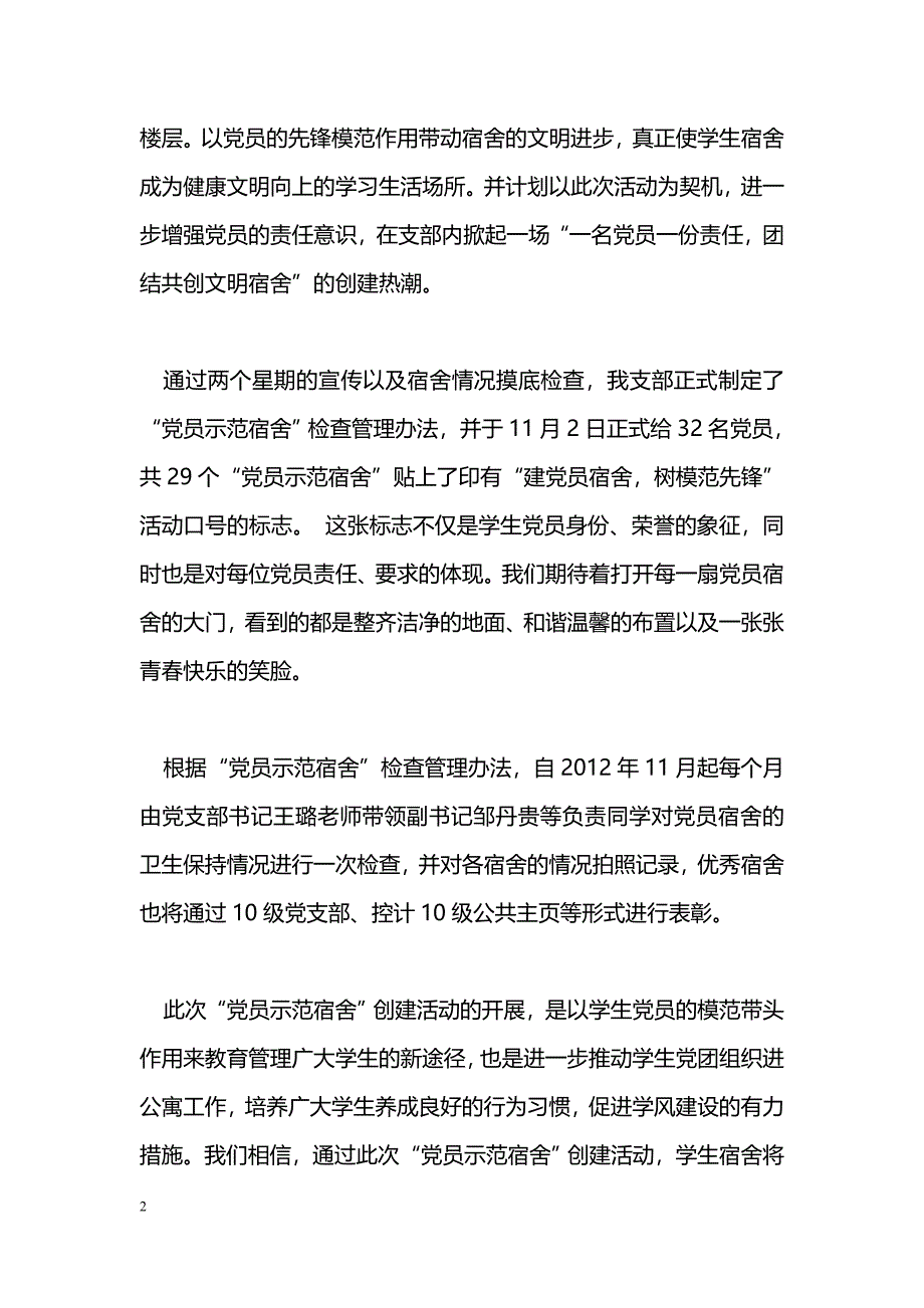 [活动总结]“建党员宿舍树模范先锋”活动总结_第2页