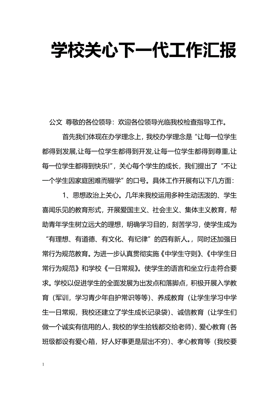 [汇报材料]学校关心下一代工作汇报_第1页