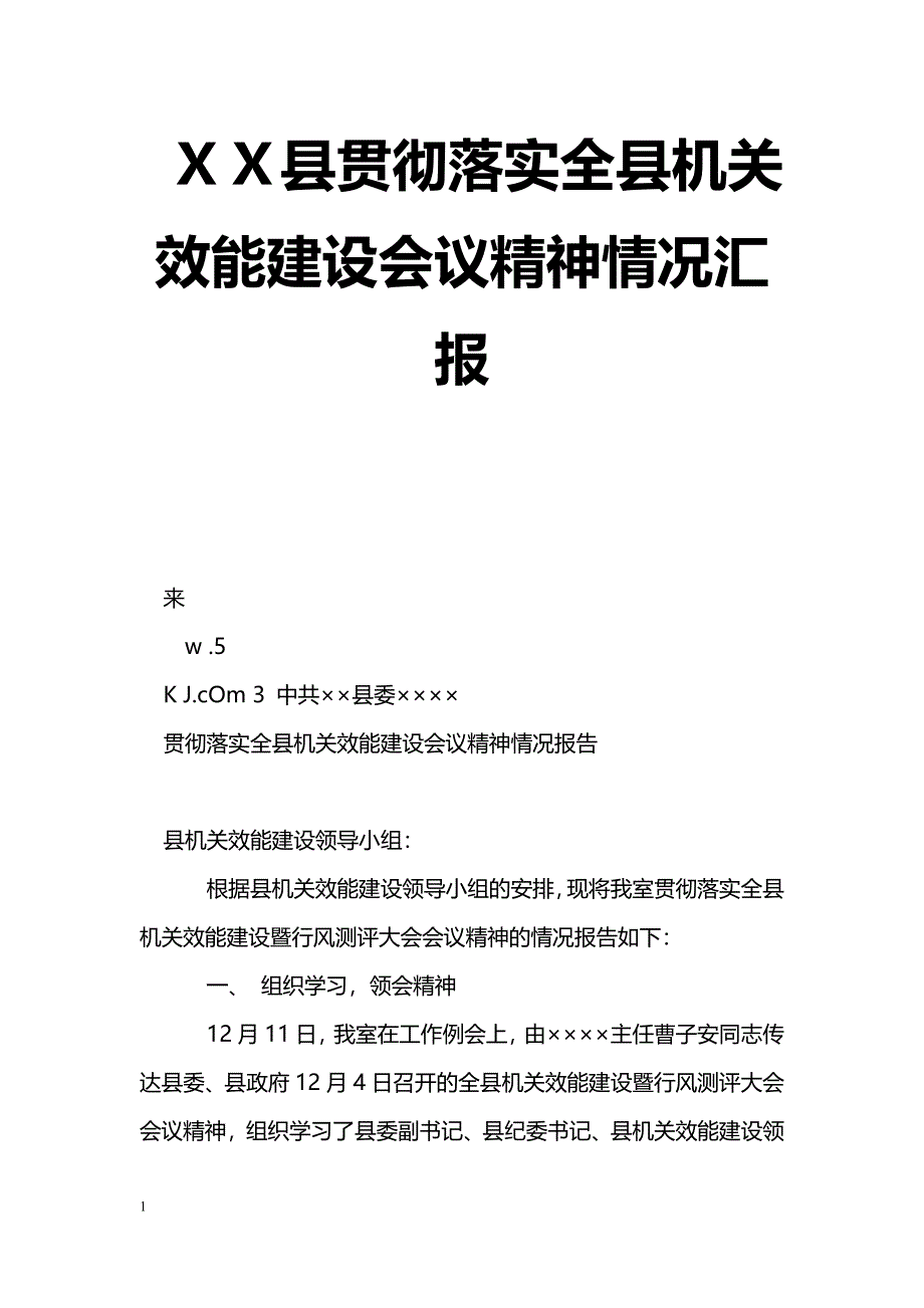 [整改措施]ＸＸ县贯彻落实全县机关效能建设会议精神情况汇报_第1页