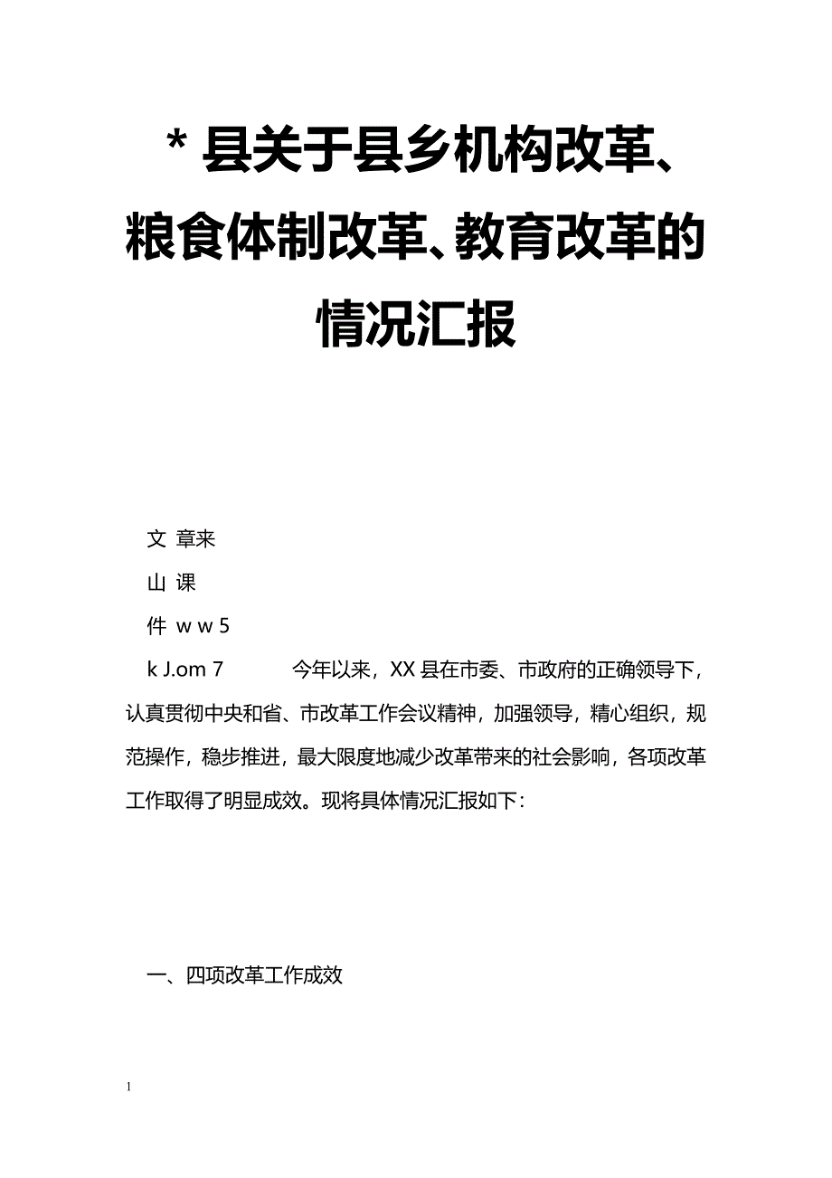 [汇报材料]＊县关于县乡机构改革、粮食体制改革、教育改革的情况汇报_第1页