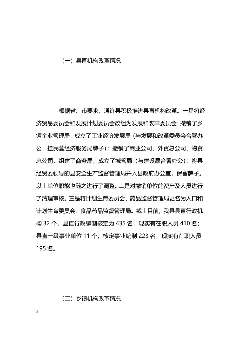 [汇报材料]＊县关于县乡机构改革、粮食体制改革、教育改革的情况汇报_第2页