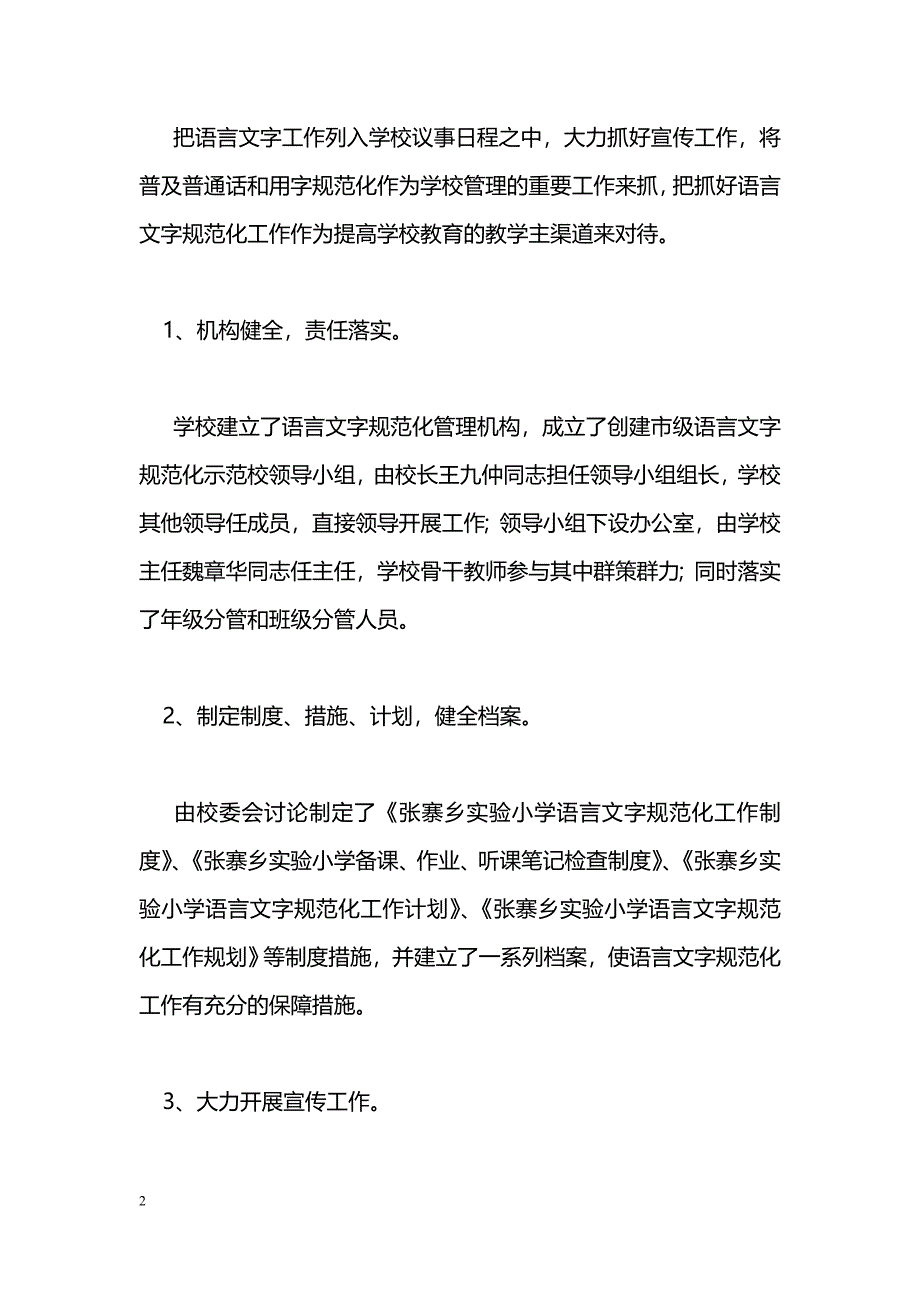 [汇报材料]创建市级语言文字规范化示范校汇报材料_第2页