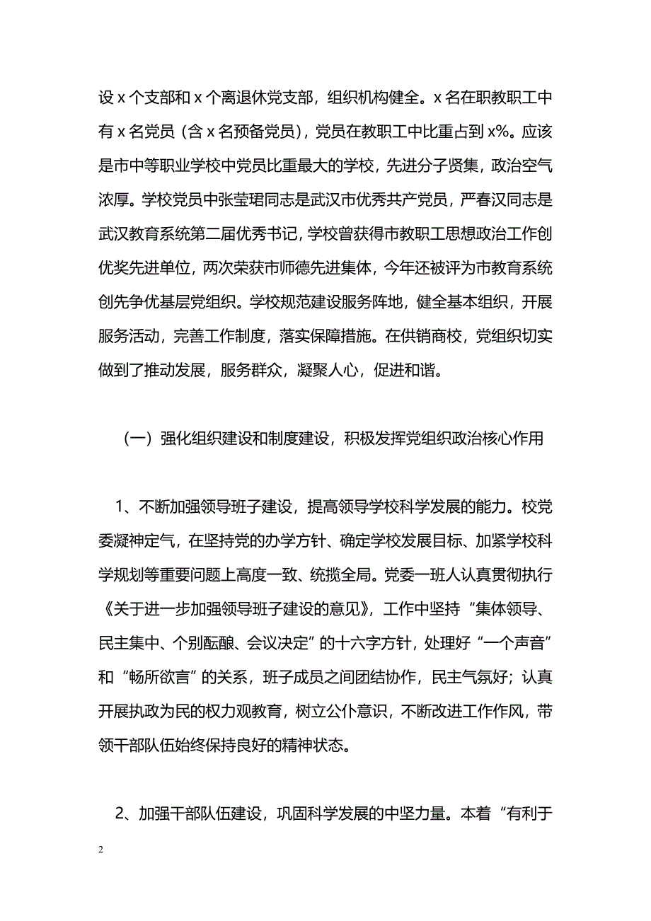 [汇报材料]学校党组织基本信息调研统计工作情况汇报_第2页