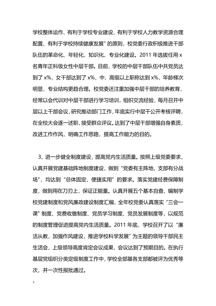 [汇报材料]学校党组织基本信息调研统计工作情况汇报_第3页