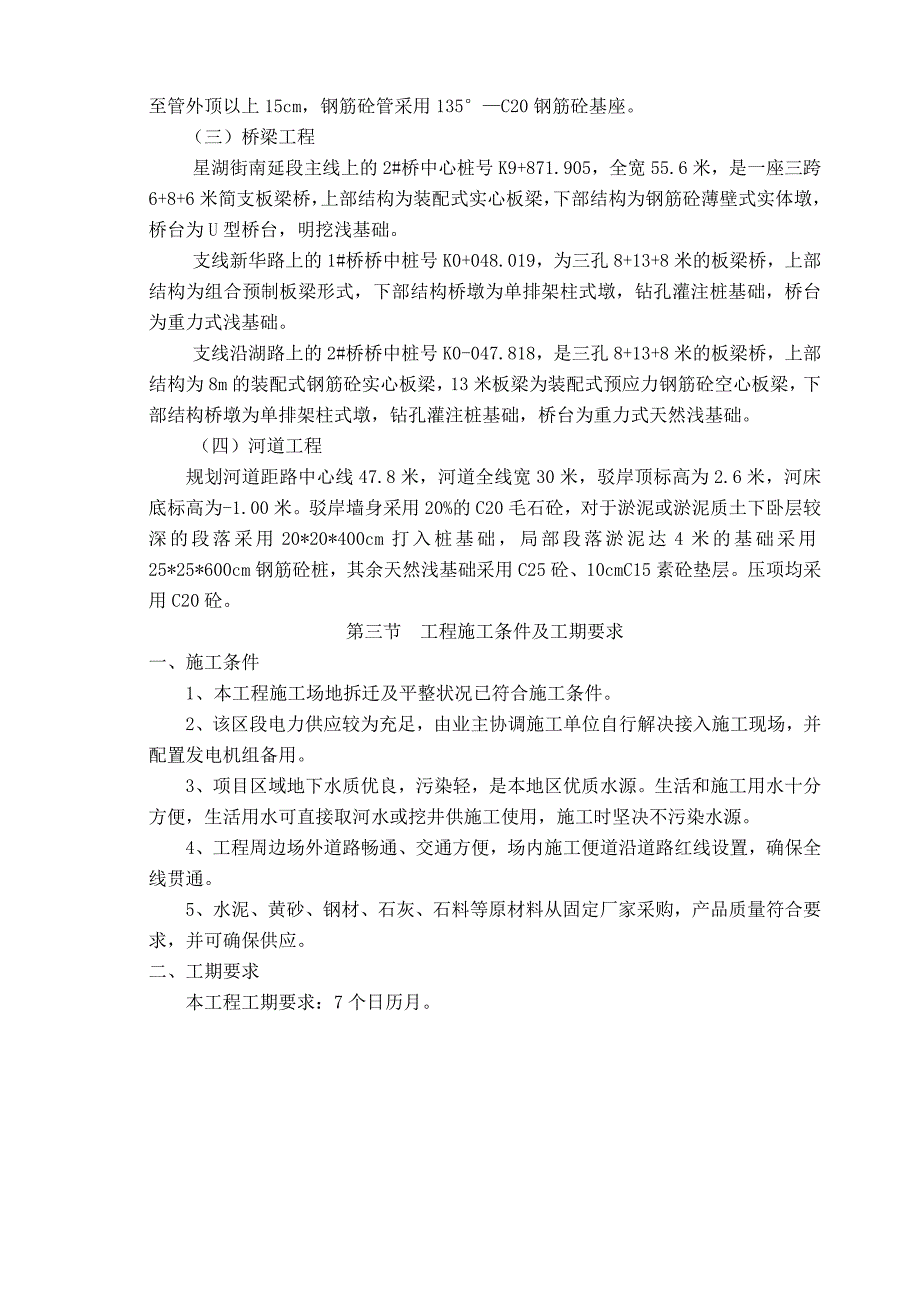 星湖街南延（新城路—东方大道）路桥、河道工程施工组织设计_第4页