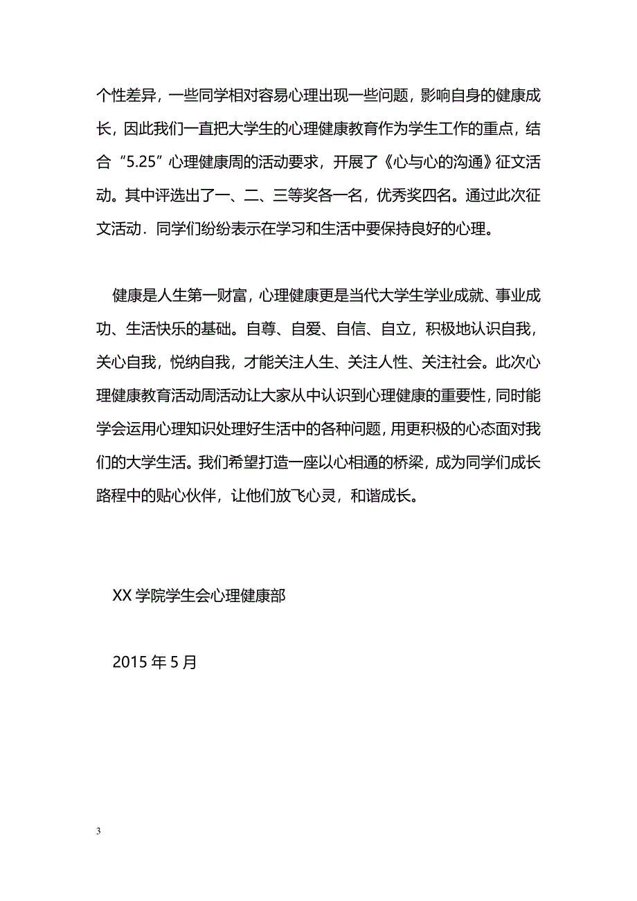 [活动总结]“5.25”全国大学生心理健康日活动总结_第3页