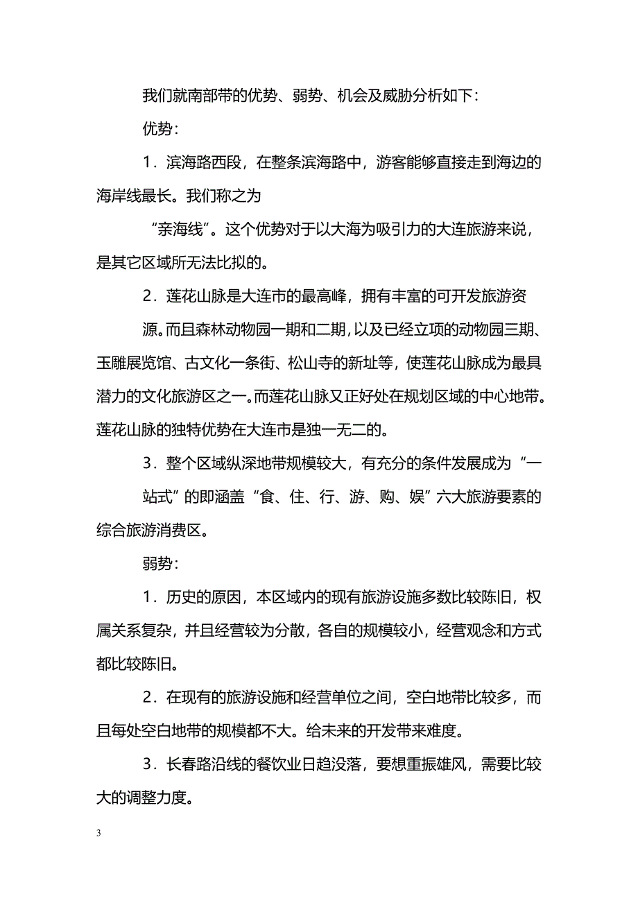 [汇报材料]旅游局建设规划情况工作汇报报告_第3页