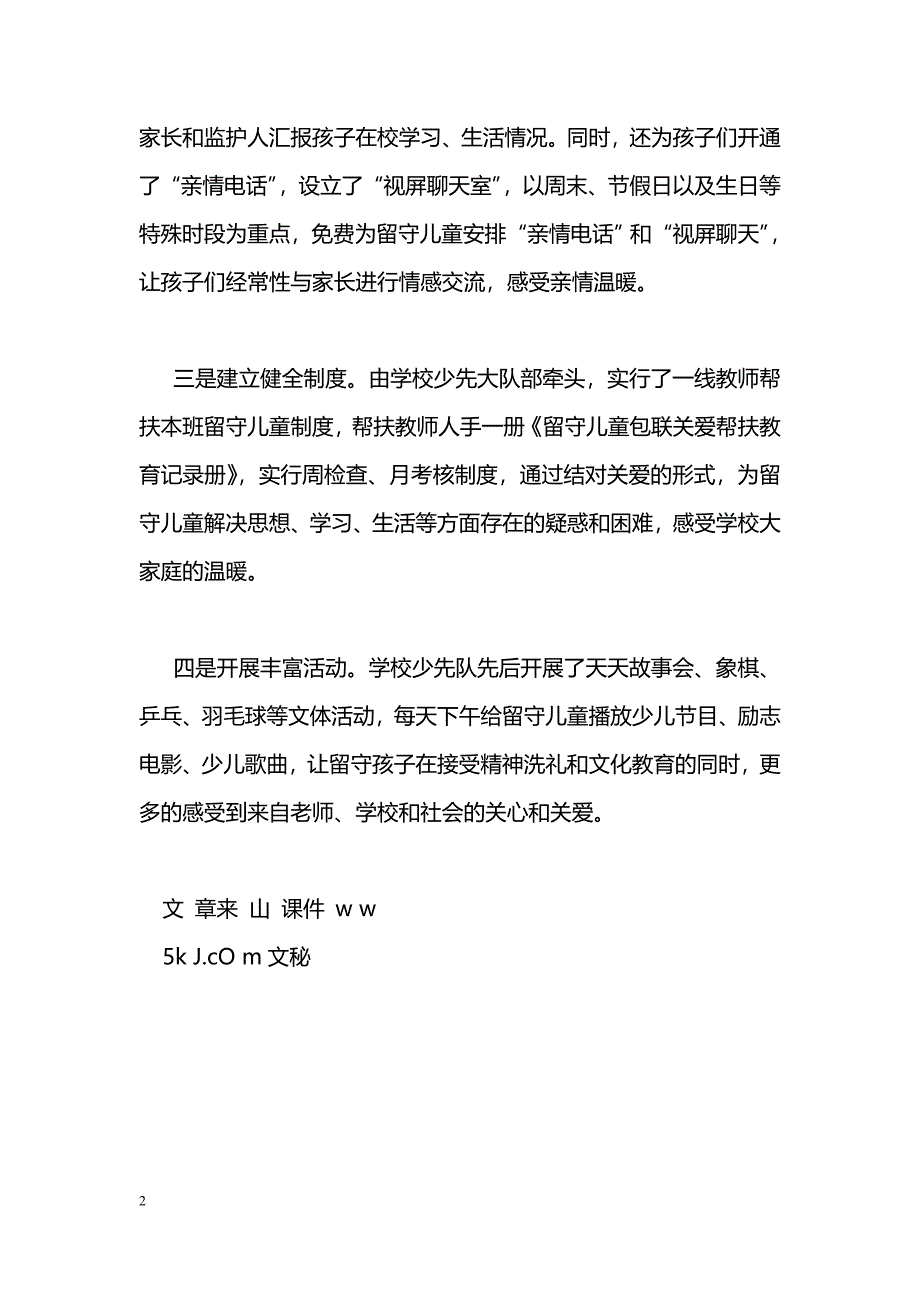 [活动总结]关爱留守儿童工作总结_第2页