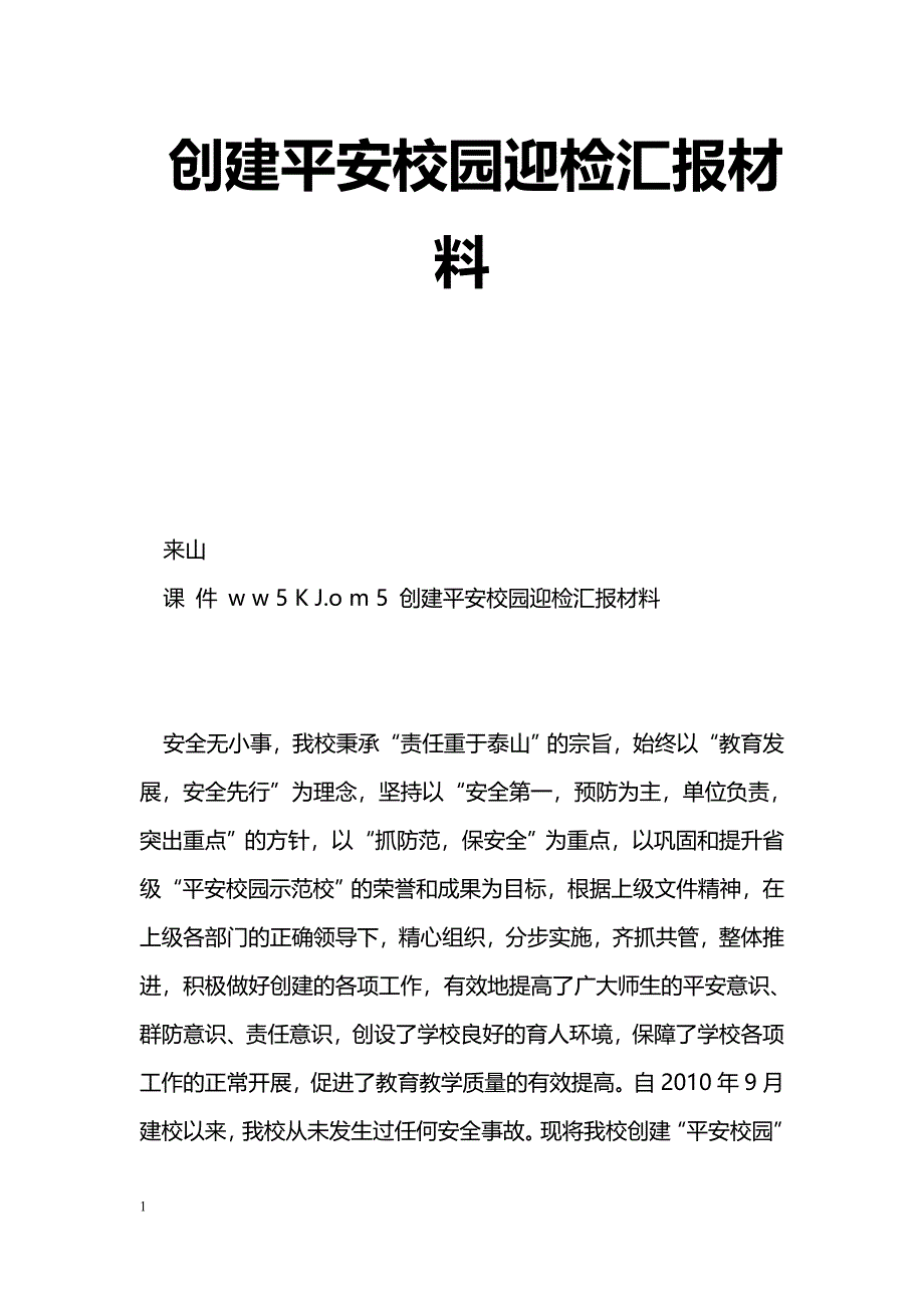 [汇报材料]创建平安校园迎检汇报材料_第1页