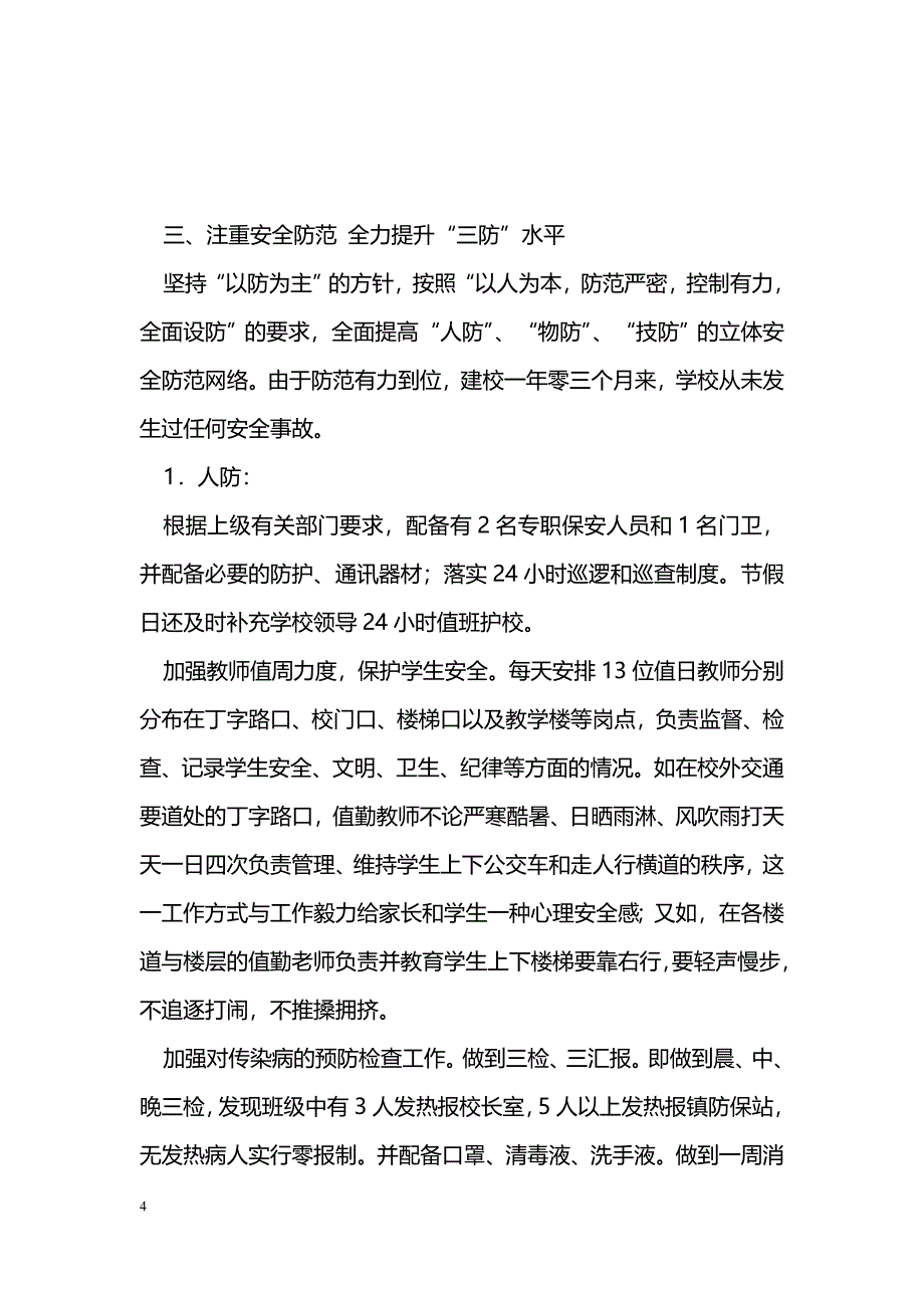 [汇报材料]创建平安校园迎检汇报材料_第4页