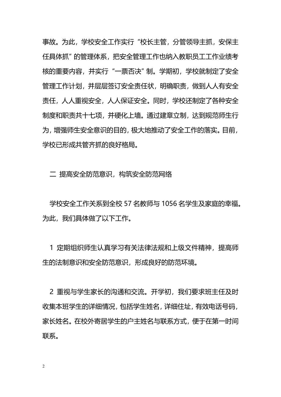 [汇报材料]学校安全工作汇报_0_第2页