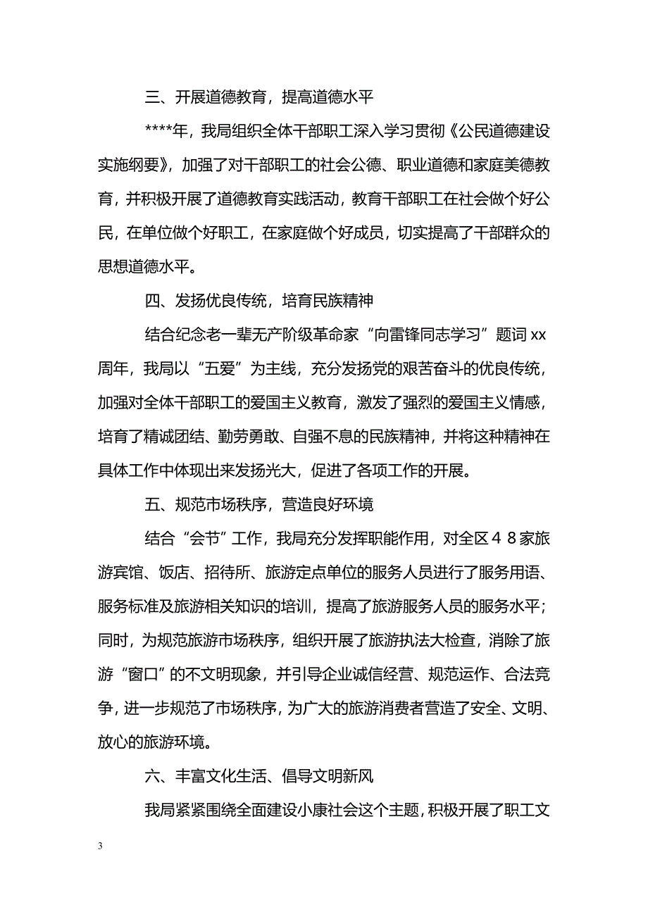 [汇报材料]旅游局精神文明建设、社会治安综合治理工作汇报_第3页