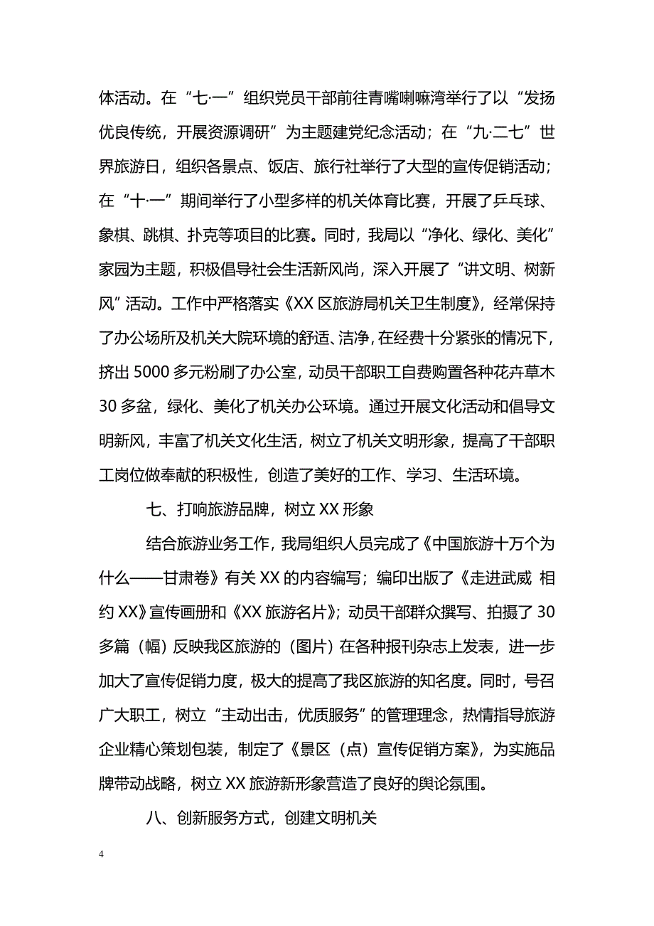 [汇报材料]旅游局精神文明建设、社会治安综合治理工作汇报_第4页