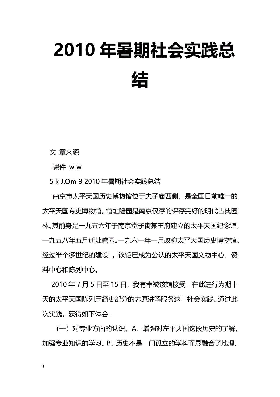 [活动总结]2010年暑期社会实践总结_第1页