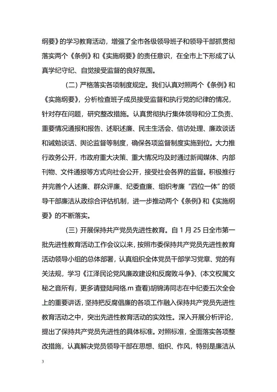 [整改措施]市政府关于落实党风廉政责任制情况的报告_第3页