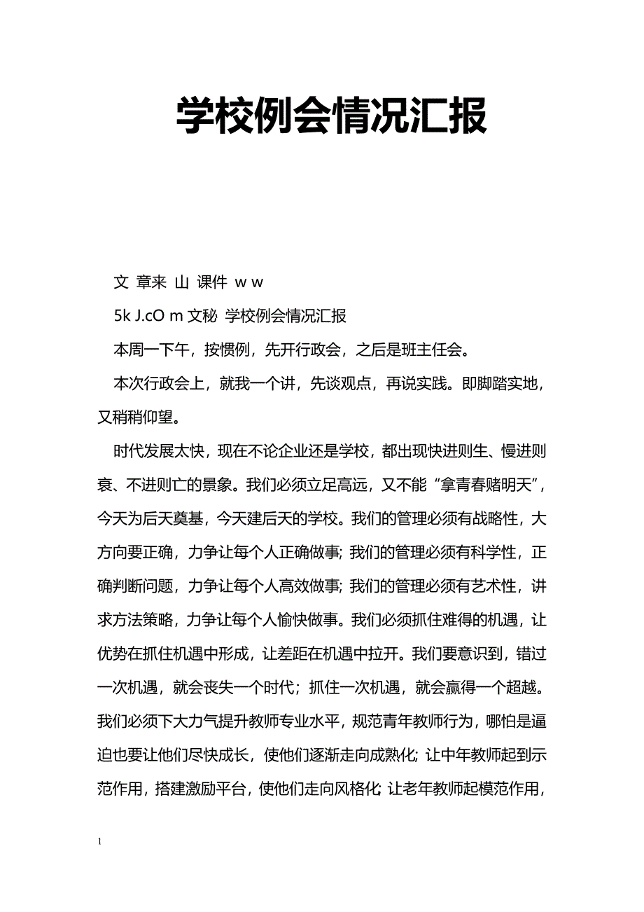 [汇报材料]学校例会情况汇报_第1页