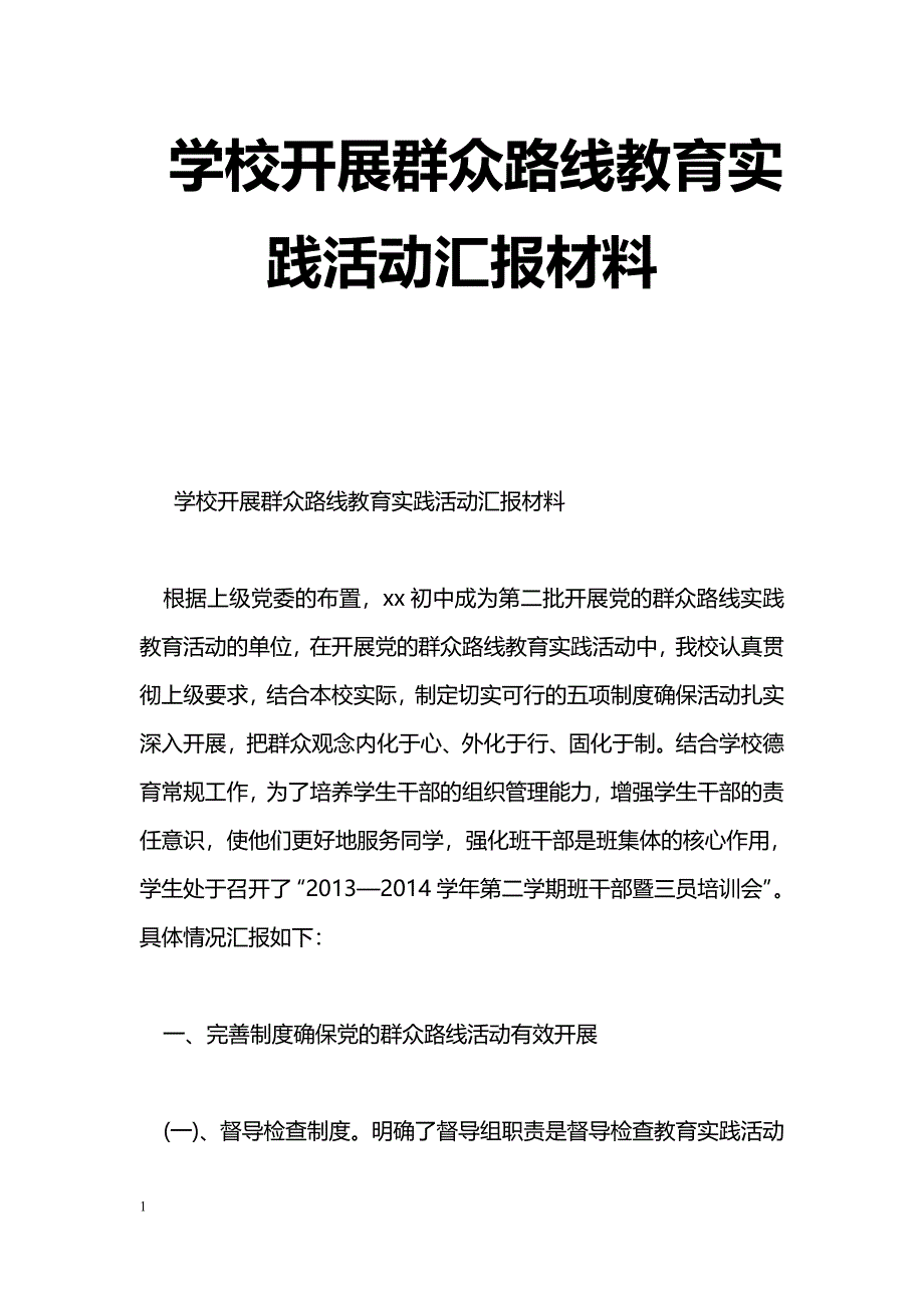 [汇报材料]学校开展群众路线教育实践活动汇报材料_第1页