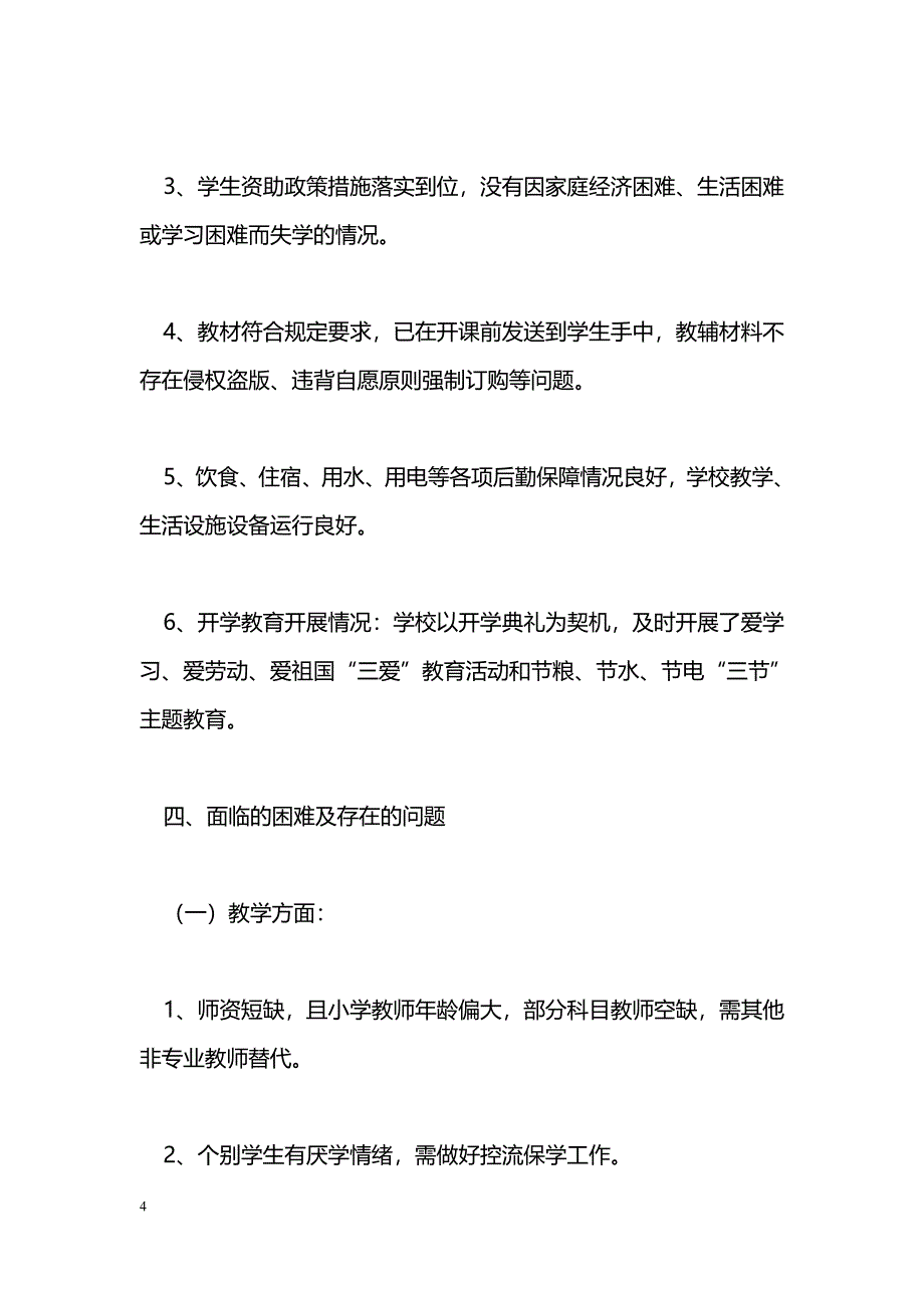 [汇报材料]学校2016年春季开学工作汇报材料_第4页