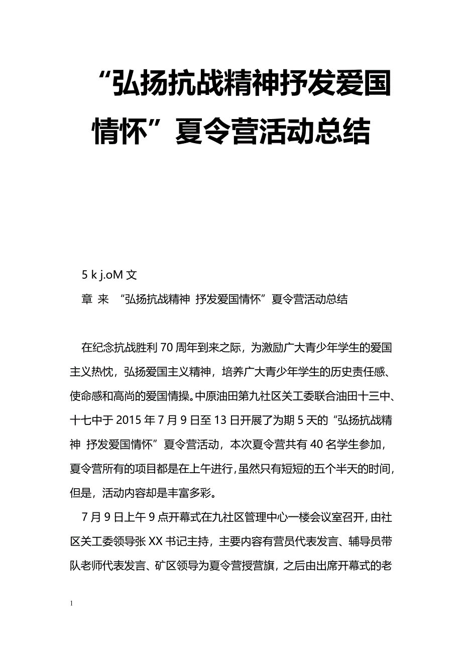 [活动总结]“弘扬抗战精神抒发爱国情怀”夏令营活动总结_第1页