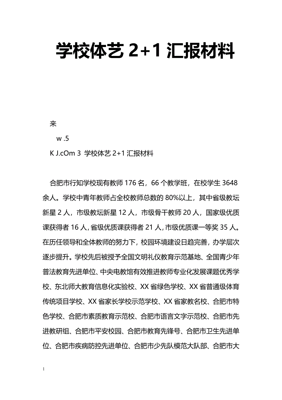 [汇报材料]学校体艺2+1汇报材料_第1页