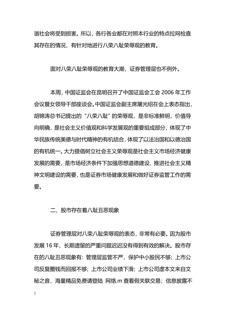 [活动总结]兴荣除耻——倡导股市的八荣八耻荣辱观_第2页