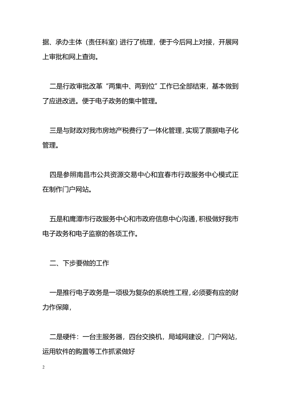 [汇报材料]关于推进电子政务工作的汇报_第2页