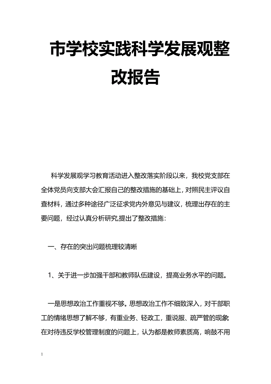 [整改措施]市学校实践科学发展观整改报告_第1页