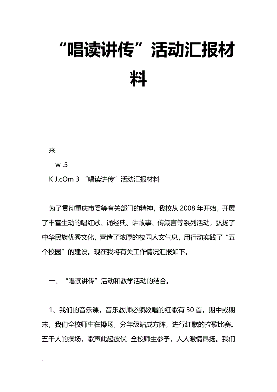 [汇报材料]“唱读讲传”活动汇报材料_第1页