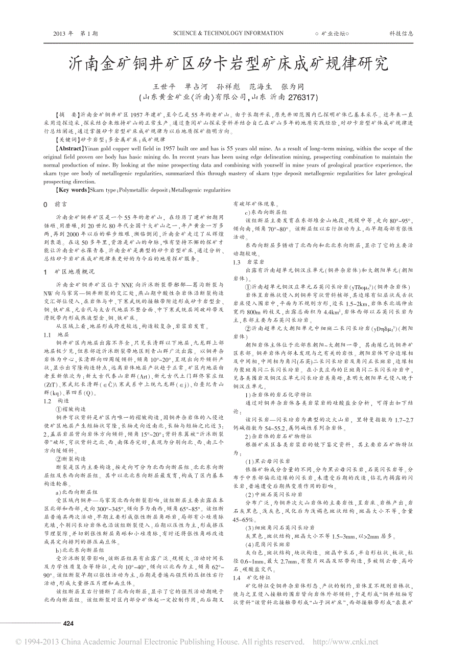 沂南金矿铜井矿区矽卡岩型矿床成矿规律研究_王世平_第1页