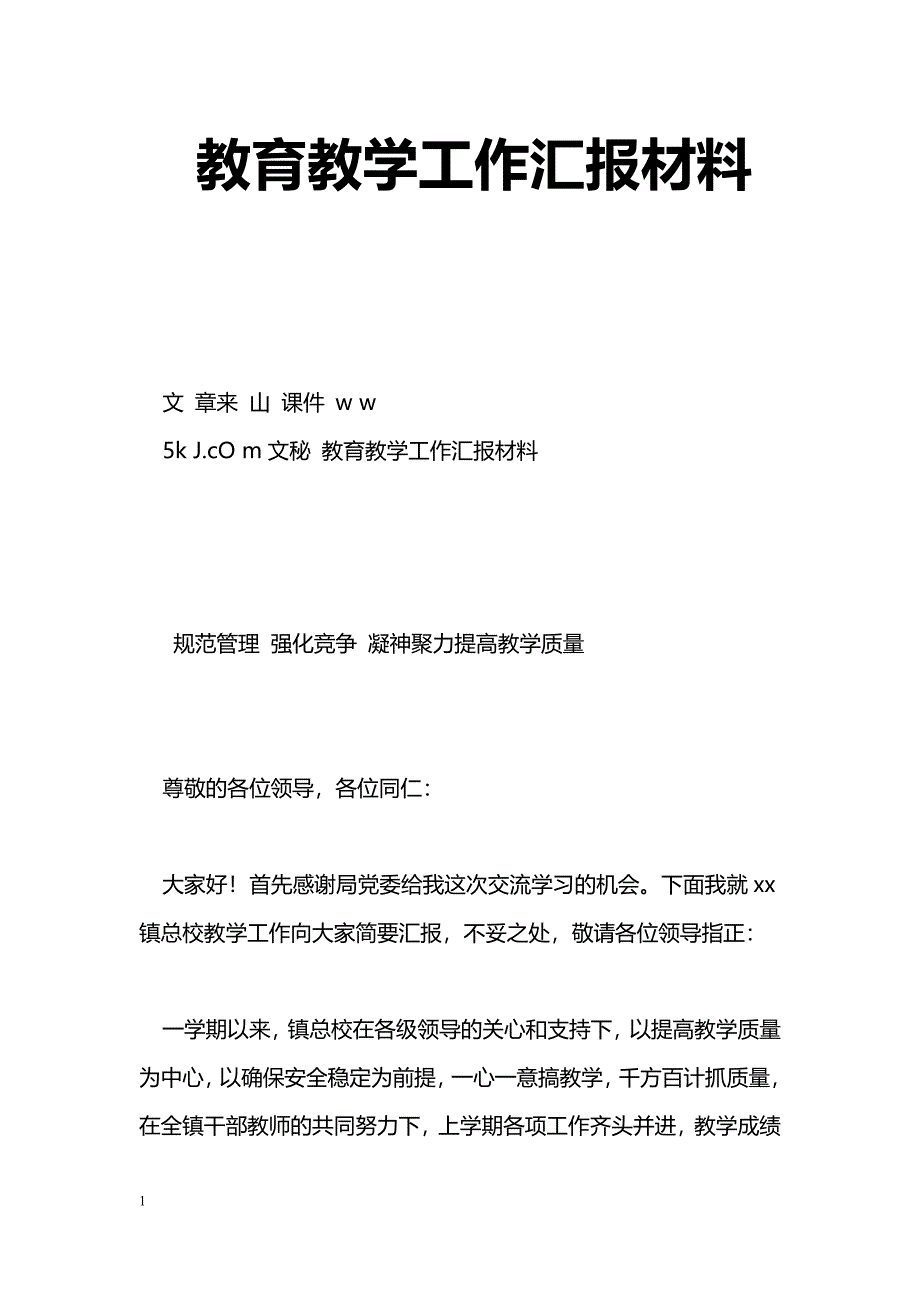 [汇报材料]教育教学工作汇报材料_第1页