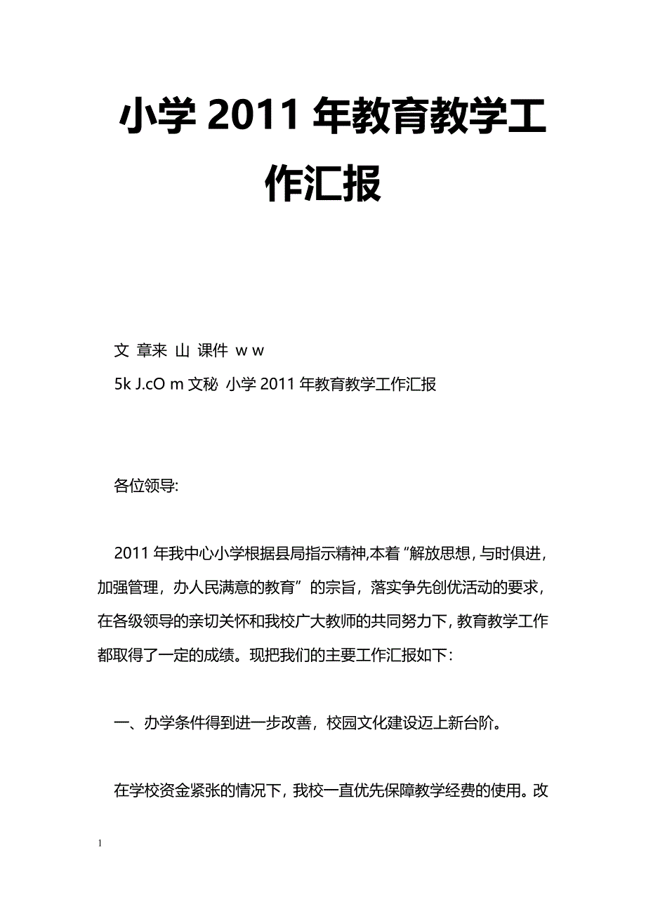 [汇报材料]小学2011年教育教学工作汇报_第1页