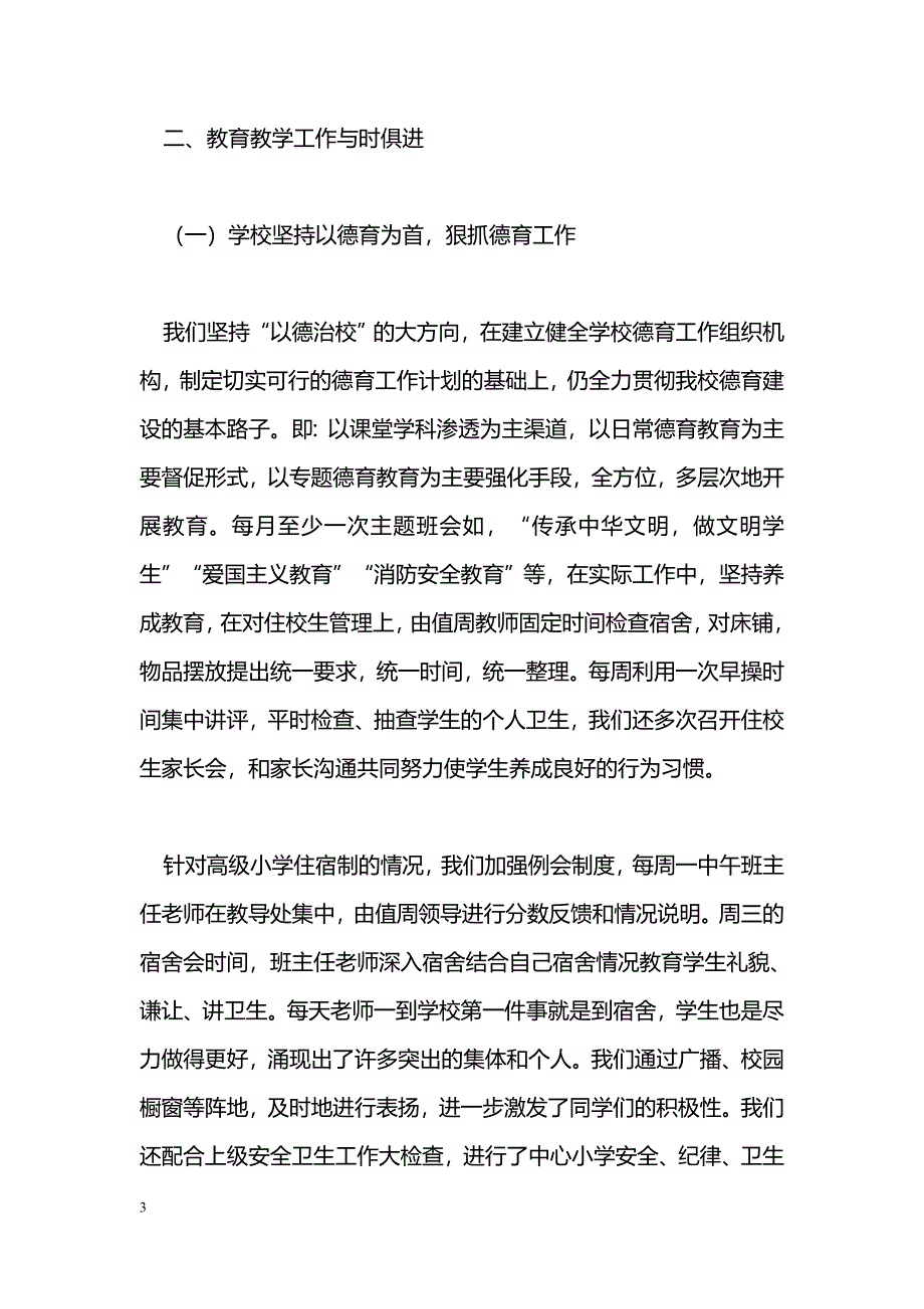 [汇报材料]小学2011年教育教学工作汇报_第3页