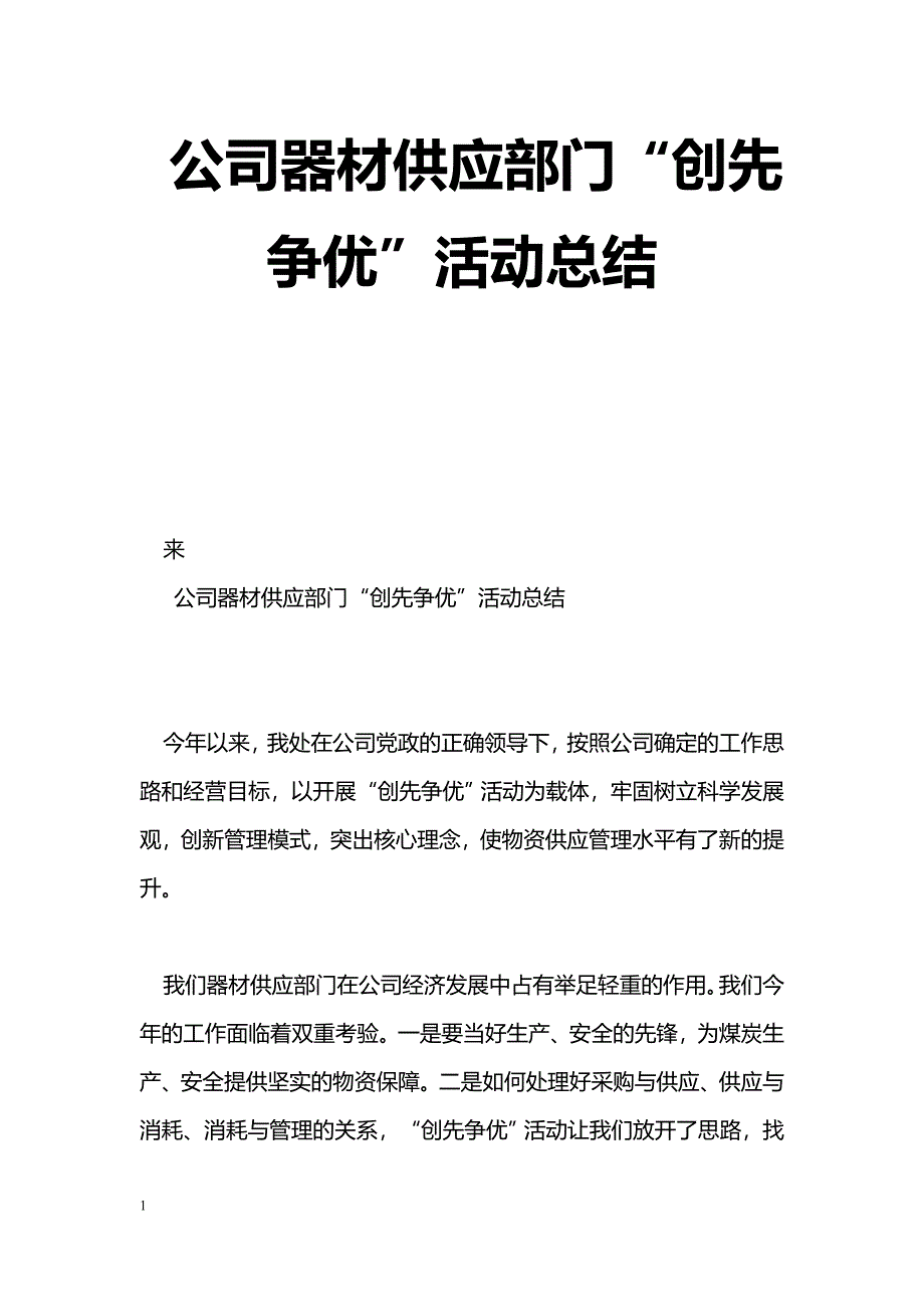 [活动总结]公司器材供应部门“创先争优”活动总结_第1页