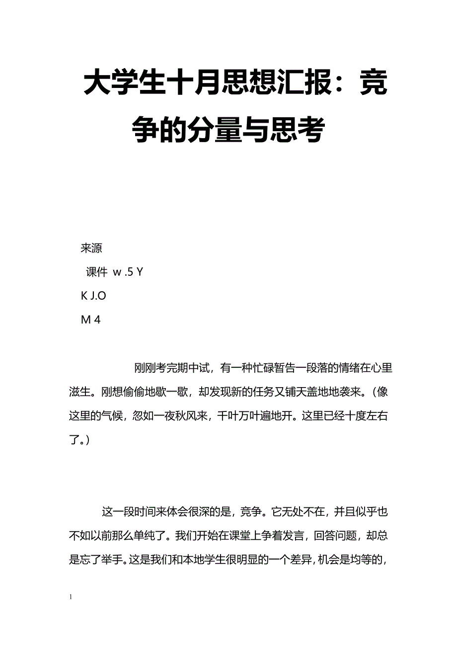 [汇报材料]大学生十月思想汇报：竞争的分量与思考_第1页