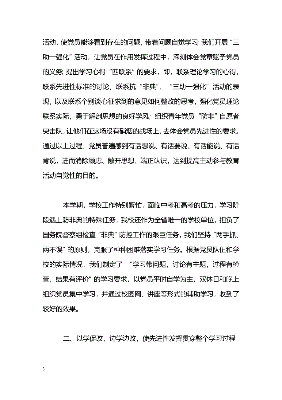 [汇报材料]学校“保持党员先进性教育活动”阶段工作情况汇报_第3页