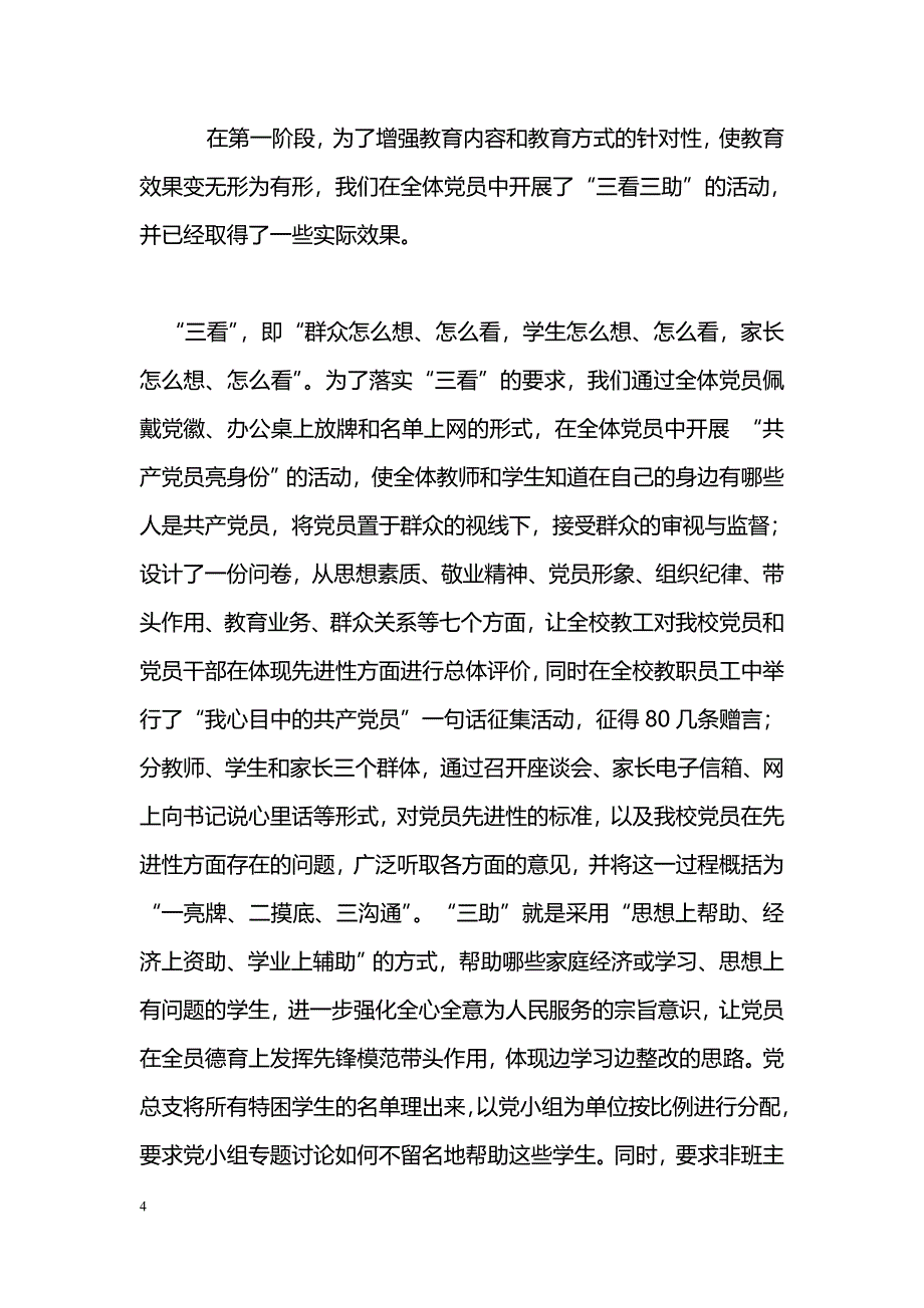 [汇报材料]学校“保持党员先进性教育活动”阶段工作情况汇报_第4页