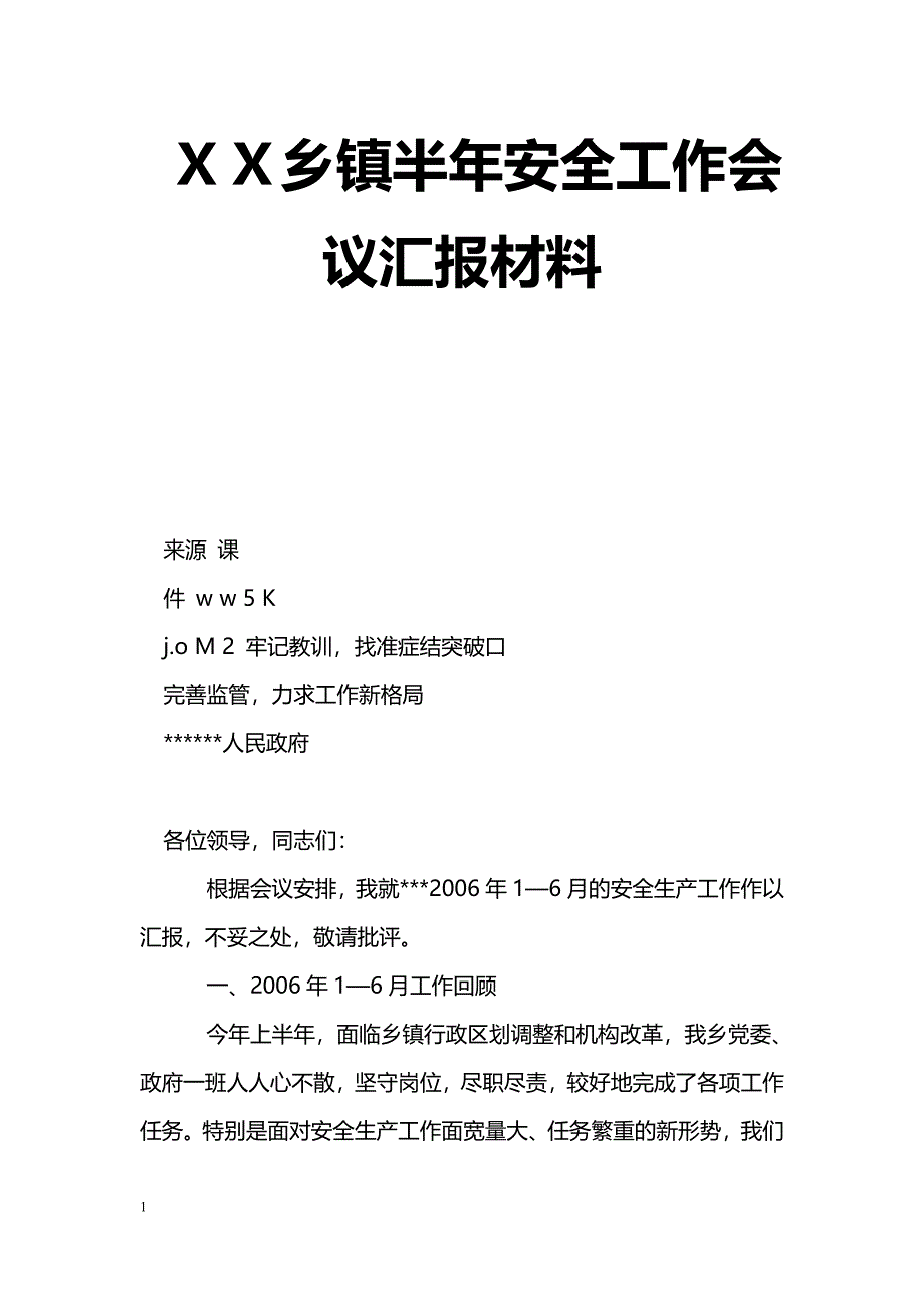 [汇报材料]ＸＸ乡镇半年安全工作会议汇报材料_第1页