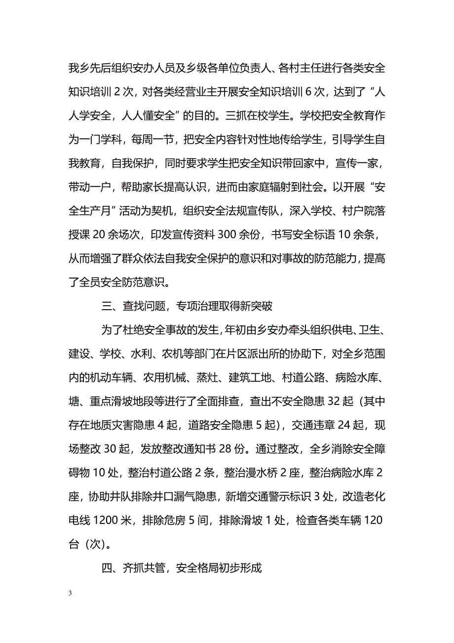 [汇报材料]ＸＸ乡镇半年安全工作会议汇报材料_第3页