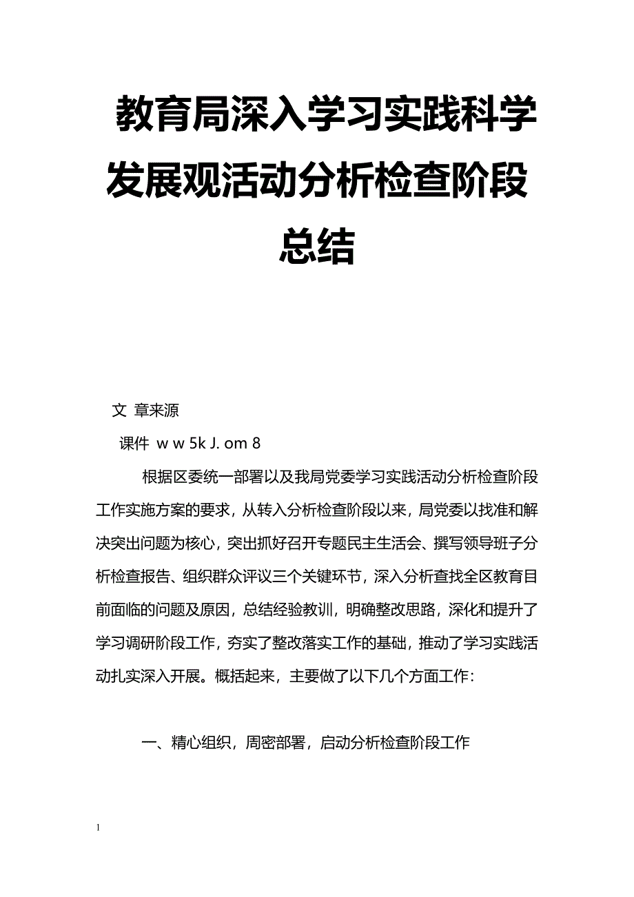 [整改措施]教育局深入学习实践科学发展观活动分析检查阶段总结_第1页