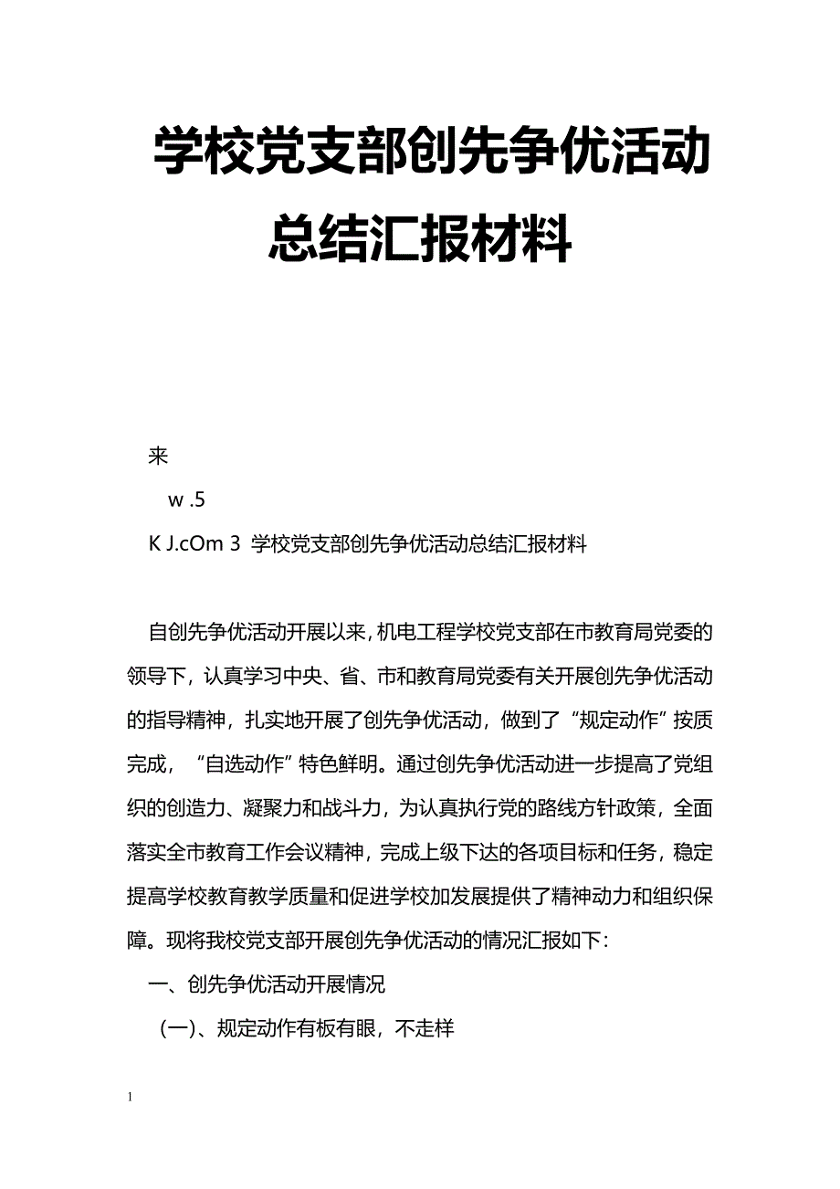 [汇报材料]学校党支部创先争优活动总结汇报材料_第1页