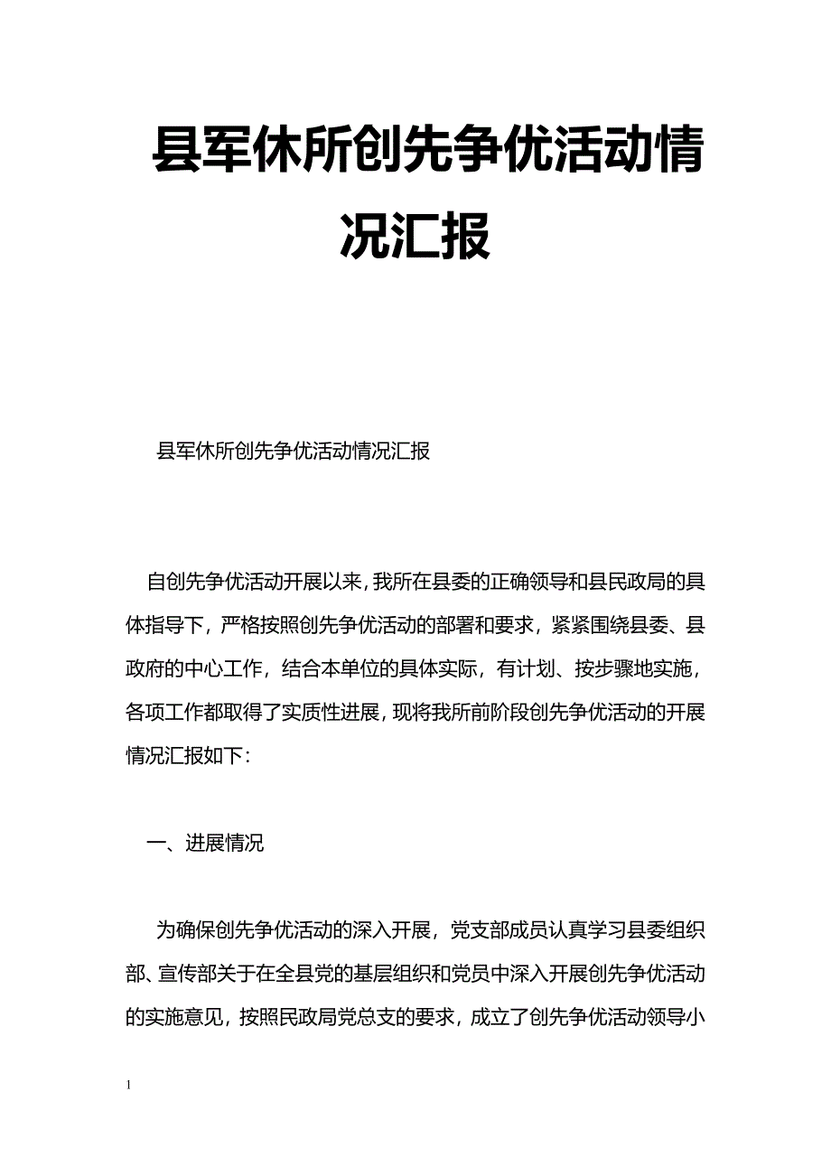 [汇报材料]县军休所创先争优活动情况汇报_第1页