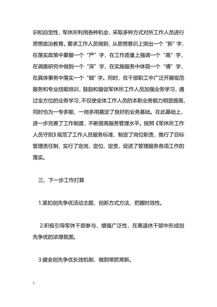 [汇报材料]县军休所创先争优活动情况汇报_第3页