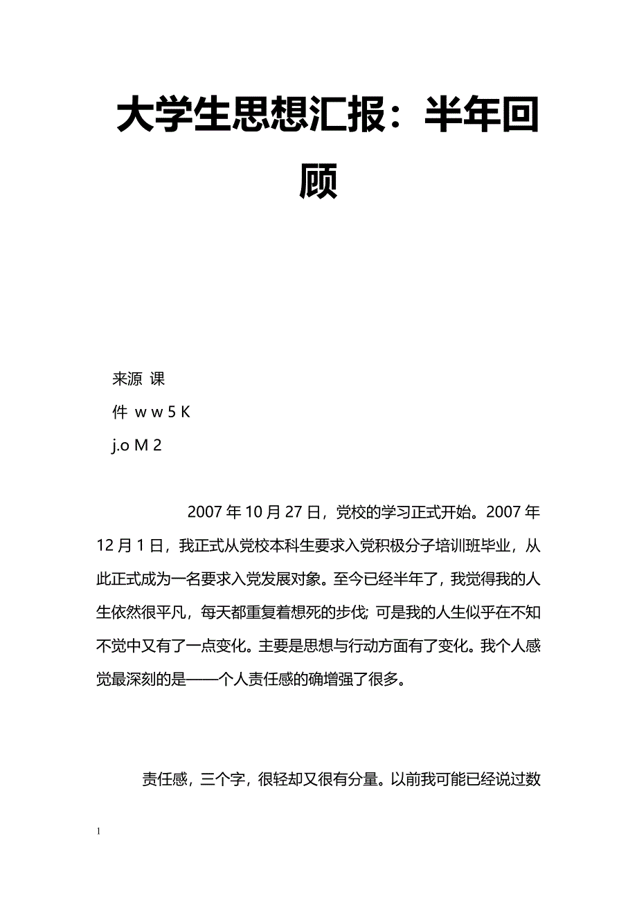 [汇报材料]大学生思想汇报：半年回顾_第1页