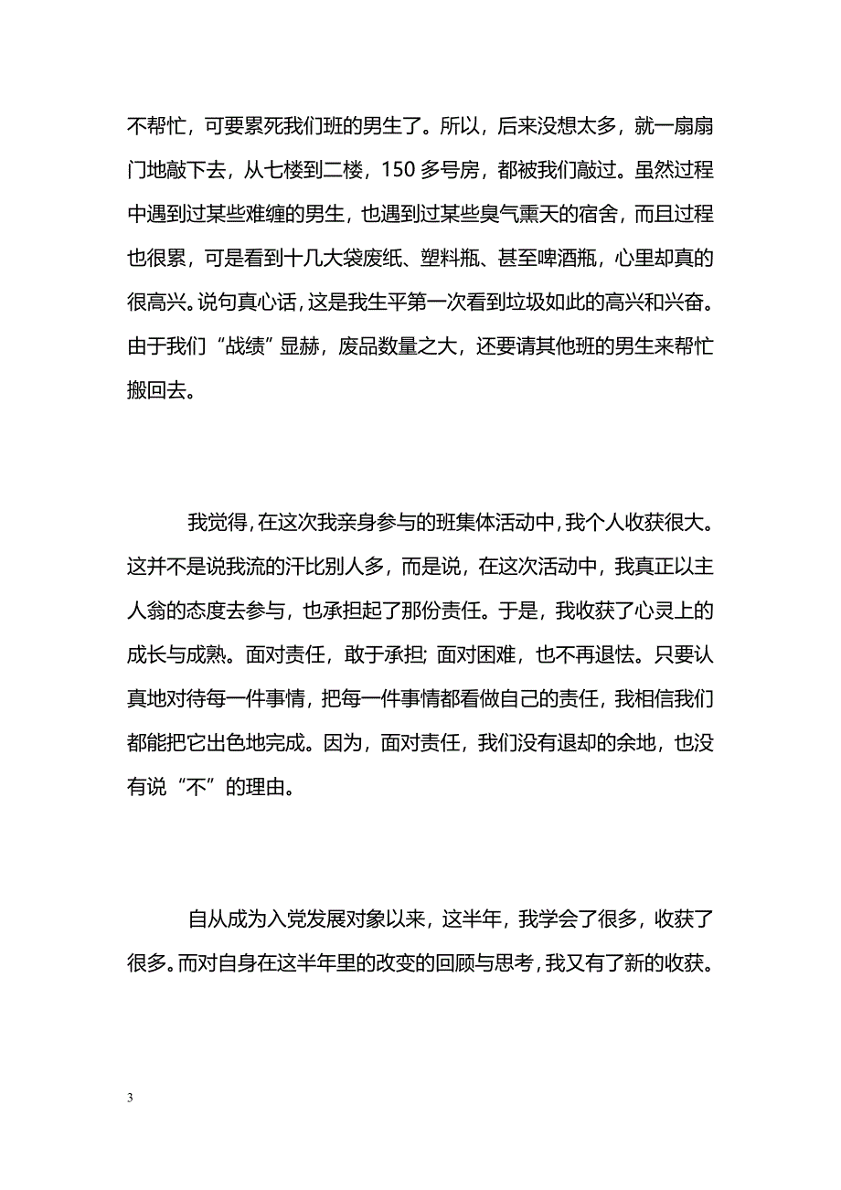 [汇报材料]大学生思想汇报：半年回顾_第3页