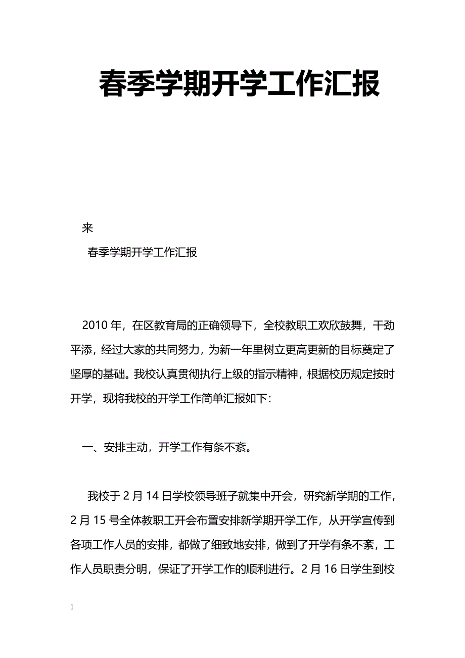 [汇报材料]春季学期开学工作汇报_第1页